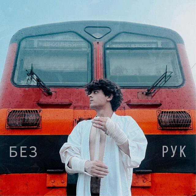 Обложка релиза «Без Рук»
